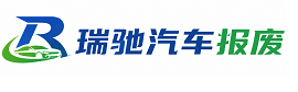郾城区瑞驰｜汽车报废回收｜车辆正规销户上门拖车